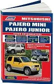 Книга Mitsubishi Pajero Mini 1994-1998, 1998-2013, Junior 1995-1998 бензин, электросхемы, каталог з/ч. Руководство по ремонту и эксплуатации автомобиля. Автолюбитель.Легион-Aвтодата Книга Mitsubishi Pajero Mini 1994-1998, 1998-2013, Junior 1995-1998 бензин, электросхемы, каталог з/ч. Руководство по ремонту и эксплуатации автомобиля. Автолюбитель.Легион-Aвтодата