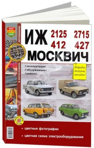 Книга Иж 2125, 2715 и Москвич 412, 427 бензин, цветные фото и электросхемы. Руководство по ремонту и эксплуатации автомобиля. Мир Автокниг