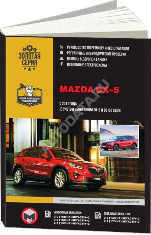 Книга Mazda CX-5 2011-2017, рестайлинг с 2013, 2015 бензин, дизель, электросхемы. Руководство по ремонту и эксплуатации автомобиля. Монолит