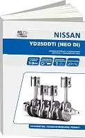 Книга Nissan дизельный двигатель YD25DDTi для Bassara, Presage, Serena. Руководство по ремонту и эксплуатации. Автонавигатор