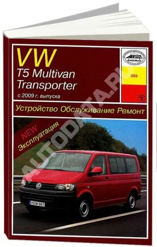 Книга Volkswagen T5, Multivan, Transporter с 2009 бензин, дизель. Руководство по ремонту и эксплуатации автомобиля. Арус Книга Volkswagen T5, Multivan, Transporter с 2009 бензин, дизель. Руководство по ремонту и эксплуатации автомобиля. Арус
