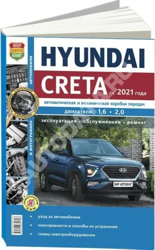 Книга Hyundai Creta с 2021 бензин, черно-белые фото. Руководство по ремонту и эксплуатации автомобиля. Мир Автокниг