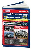 Книга Toyota Land Cruiser 100, Lexus LX470 1998-2007, рестайлинг с 2002 бензин, каталог запчастей, электросхемы. Руководство по ремонту и эксплуатации автомобиля. Автолюбитель. Легион-Aвтодата
