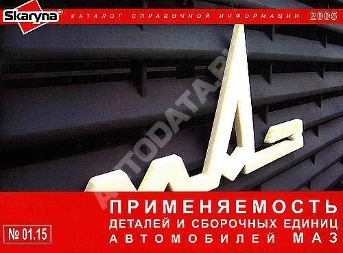 Справочник Применяемости запчастей к автомобилям МАЗ. Минск