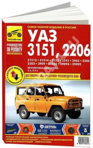 Книга УАЗ 31512, 3303, 3909, 3741 бензин, цветные электросхемы, ч/б фото. Руководство по ремонту и эксплуатации автомобиля. Третий Рим