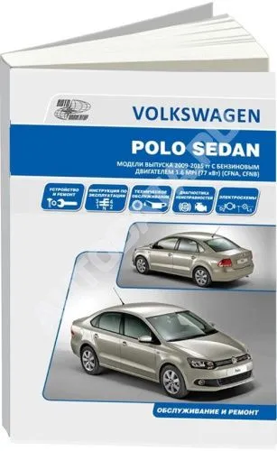 Книга Volkswagen Polo Sedan 2010-2015 бензин, электросхемы. Руководство по ремонту и эксплуатации автомобиля. Автонавигатор