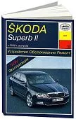 Книга Skoda Superb 2 c 2008 бензин, дизель, электросхемы. Руководство по ремонту и эксплуатации автомобиля. Арус Книга Skoda Superb 2 c 2008 бензин, дизель, электросхемы. Руководство по ремонту и эксплуатации автомобиля. Арус