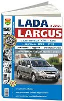 Книга Lada Largus с 2012, бензин, ч/б фото, электросхемы. Руководство по ремонту и эксплуатации автомобиля. Мир автокниг