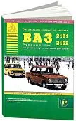 Книга ВАЗ 2101, 2102 и их модификации бензин, каталог з/ч, цветные электросхемы. Руководство по ремонту автомобиля. Атласы автомобилей