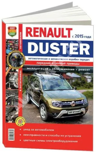 Книга Renault Duster c 2015 бензин, дизель, цветные фото и электросхемы. Руководство по ремонту и эксплуатации автомобиля. Мир Автокниг Книга Renault Duster c 2015 бензин, дизель, цветные фото и электросхемы. Руководство по ремонту и эксплуатации автомобиля. Мир Автокниг