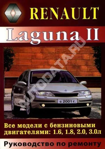 Книга Renault Laguna 2 2001-2007 бензин. Руководство по ремонту и эксплуатации автомобиля. МодЭкс плюс Книга Renault Laguna 2 2001-2007 бензин. Руководство по ремонту и эксплуатации автомобиля. МодЭкс плюс
