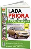 Книга Lada Priora с 2007 бензин, цветные фото и электросхемы, каталог з/ч. Руководство по ремонту и эксплуатации автомобиля. Мир Автокниг