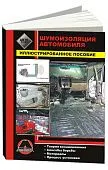 Книга Шумоизоляция автомобиля, ч/б фото и илюстрированное издание. Монолит