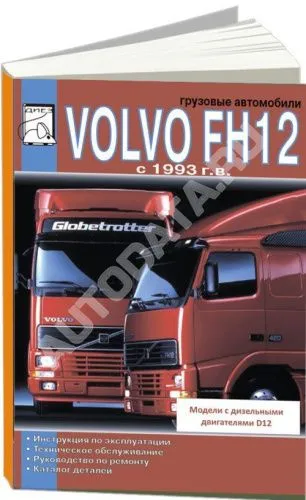 Книга Volvo FH12 с 1993 дизель, каталог з/ч. Руководство по ремонту и эксплуатации грузового автмообиля. ДИЕЗ