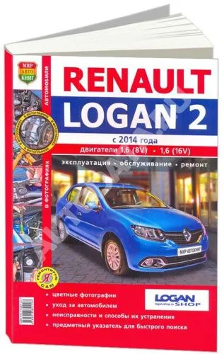 Книга Renault Logan 2 c 2014 бензин, цветные фото и электросхемы. Руководство по ремонту и эксплуатации автомобиля. Мир Автокниг