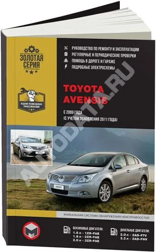 Книга Toyota Avensis с 2009, фейслифтинг с 2011 бензин, дизель, электросхемы. Руководство по ремонту и эксплуатации автомобиля. Монолит
