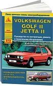 Книга Volkswagen Golf 2, Jetta 2 1983-1992 бензин, дизель, цветные электросхемы. Руководство по ремонту и эксплуатации автомобиля. Атласы автомобилей