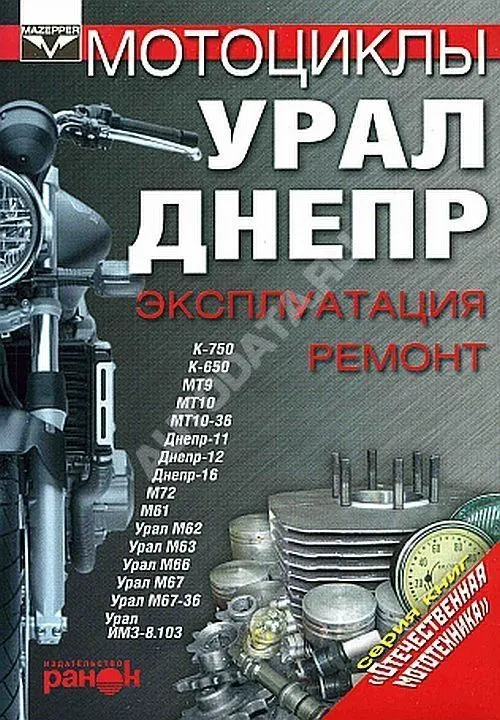 Книга Мотоциклы Днепр, Урал. Руководство по ремонту и эксплуатации. Ранок