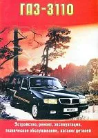 Книга ГАЗ 3110 бензин, цветные электросхемы, каталог з/ч. Руководство по ремонту и эксплуатации автомобиля. Колесо
