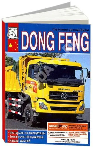 Книга Dong Feng, каталог запчастей. Руководство по эксплуатации и техническому обслуживанию грузового автомобиля. ДИЕЗ
