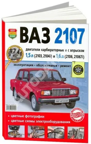 Книга ВАЗ 2107 карбюратор и впрыск бензин, цветные фото и электросхемы. Руководство по ремонту и эксплуатации автомобиля. Мир Автокниг