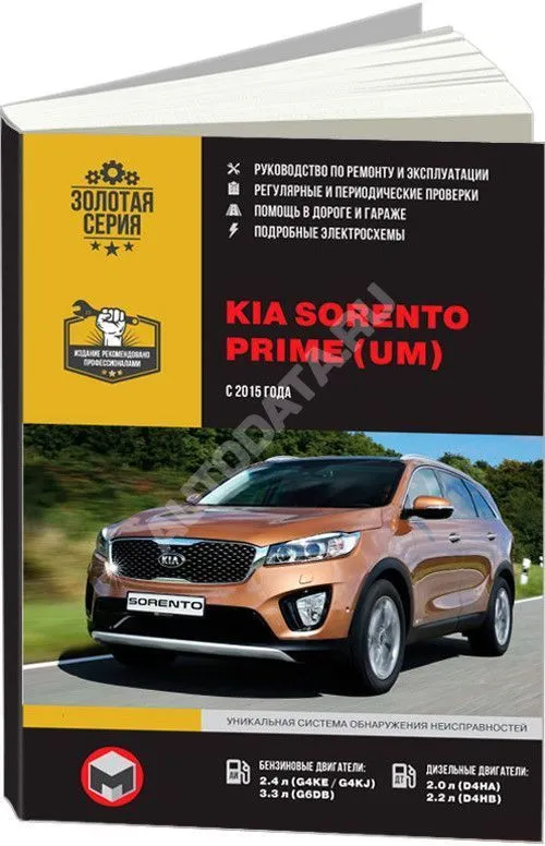 Книга Kia Sorento UM с 2015 бензин, дизель, электросхемы, каталог з/ч. Руководство по ремонту и эксплуатации автомобиля. Монолит