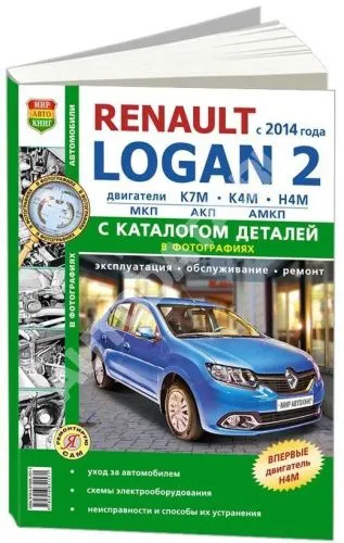 Книга Renault Logan 2 с 2014 бензин, ч/б фото, электросхемы, каталог з/ч. Руководство по ремонту и эксплуатации автомобиля. Мир автокниг