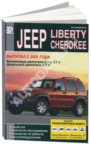 Книга Jeep Cherokee, Liberty 2001-2007 бензин, дизель. Руководство по ремонту, устройству, электрооборудованию и эксплуатации автомобиля. ДИЕЗ Книга Jeep Cherokee, Liberty 2001-2007 бензин, дизель. Руководство по ремонту, устройству, электрооборудованию и эксплуатации автомобиля. ДИЕЗ