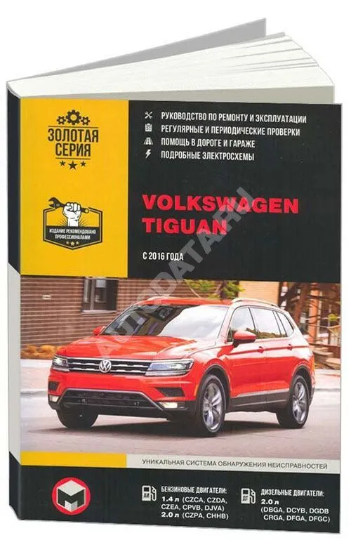 Книга Volkswagen Tiguan c 2016 бензин, дизель, электросхемы. Руководство по ремонту и эксплуатации автомобиля. Монолит Книга Volkswagen Tiguan c 2016 бензин, дизель, электросхемы. Руководство по ремонту и эксплуатации автомобиля. Монолит