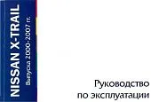 Книга Nissan X-Trail 2000-2007. Руководство по эксплуатации автомобиля. MoToR