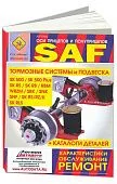 Книга Оси прицепов и полуприцепов SAF, каталог з/ч. Руководство по ремонту и обслуживанию тормозных систем, подвески. СпецИнфо