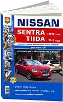 Книга Nissan Sentra c 2014, Tiida c 2015 бензин, черно-белые фото, электросхемы. Руководство по ремонту и эксплуатации автомобиля. Мир Автокниг