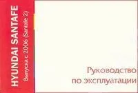 Книга Hyundai Santafe с 2006. Руководство по эксплуатации автомобиля. MoToR