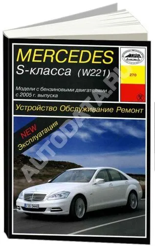 Книга Mercedes S класс W221 с 2005 бензин. Руководство по ремонту и эксплуатации автомобиля. Арус Книга Mercedes S класс W221 с 2005 бензин. Руководство по ремонту и эксплуатации автомобиля. Арус