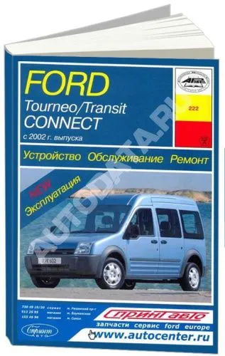 Книга Ford Tourneo, Transit Connect с 2002 бензин, дизель, электросхемы. Руководство по ремонту и эксплуатации автомобиля. Арус