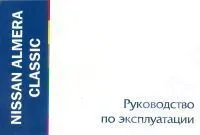 Книга Nissan Almera Classic. Руководство по эксплуатации автомобиля. MoToR Книга Nissan Almera Classic. Руководство по эксплуатации автомобиля. MoToR
