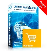 Программа Автодилер Магазин. Лицензия 3 месяца