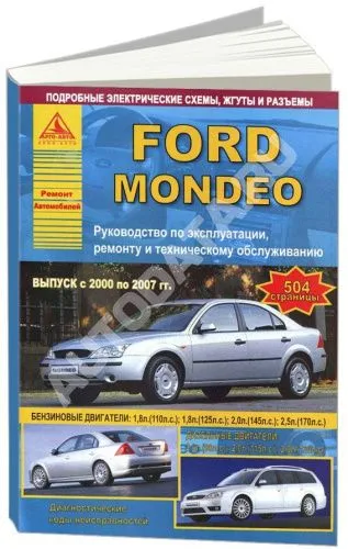 Книга Ford Mondeo 2000-2007 бензин, дизель, электросхемы. Руководство по ремонту и эксплуатации автомобиля. Атласы автомобилей