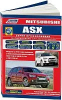 Книга Mitsubishi Asx с 2010 бензин, электросхемы, каталог запчастей. Руководство по ремонту и эксплуатации автомобиля. Профессионал. Легион-Aвтодата