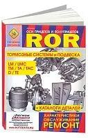 Книга Оси прицепов и полуприцепов ROR, каталог з/ч. Руководство по ремонту и обслуживанию тормозных систем и подвески. СпецИнфо