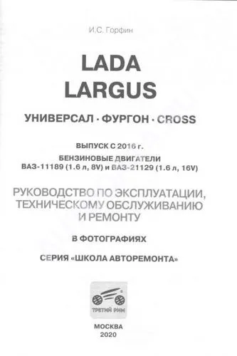 Книга Lada Largus с 2016, бензин, ч/б фото, цветные электросхемы. Руководство по ремонту и эксплуатации автомобиля. Третий Рим