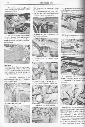 Книга Chevrolet Niva с 2001, рестайлинг с 2009 бензин, ч/б фото, электросхемы. Руководство по ремонту и эксплуатации автомобиля. Мир Автокниг