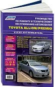Книга Toyota Allion, Premio 2007-2016 бензин, электросхемы, каталог запчастей. Руководство по ремонту и эксплуатации автомобиля. Автолюбитель. Легион-Aвтодата