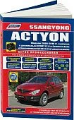 Книга SsangYong Actyon 2006-2010, рестайлинг с 2008 бензин, дизель, электросхемы, каталог запчастей, черно-белые фото.  Руководство по ремонту и эксплуатации автомобиля. Профессионал. Легион-Aвтодата