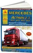 Книга Mercedes Actros 2 2003-2011, 3 2008-2011 дизель, электросхемы. Руководство по ремонту и эксплуатации грузового автомобиля. Атласы автомобилей