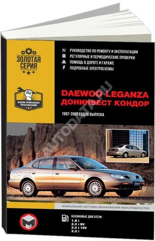 Книга Daewoo Leganza, Донинвест Кондор 1997-2002 бензин, электросхемы. Руководство по ремонту и эксплуатации автомобиля. Монолит
