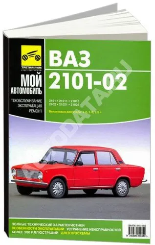 Книга ВАЗ 2101, 2102, цветные электросхемы. Руководство по ремонту и эксплуатации автомобиля. Третий Рим