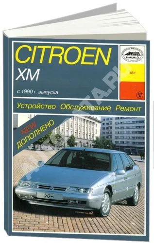 Книга Citroen XM с 1990 бензин. Руководство по ремонту и эксплуатации автомобиля. Арус