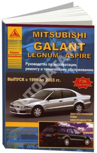 Книга Mitsubishi Galant, Legnum, Aspire 1996-2003 бензин, дизель. Руководство по ремонту и эксплуатации автомобиля. Атласы автомобилей