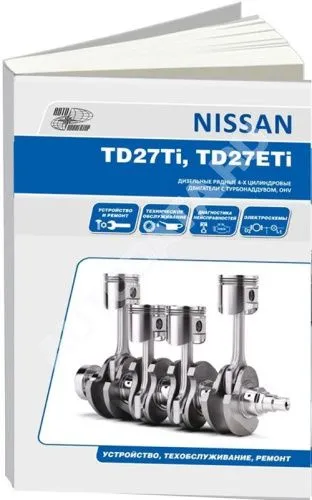 Книга Nissan двигатели TD27Ti, TD27ETi. Руководство по ремонту и эксплуатации. Автонавигатор